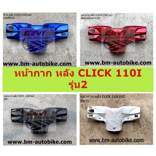 หน้ากาก หลัง CLICK 110I รุ่น2 มีหลายสีให้เลือก หน้ากากหลังCLICK 110 I รุ่น2 หน้ากากหลังคลิ๊กรุ่น2 CLICK 110I รุ่น2