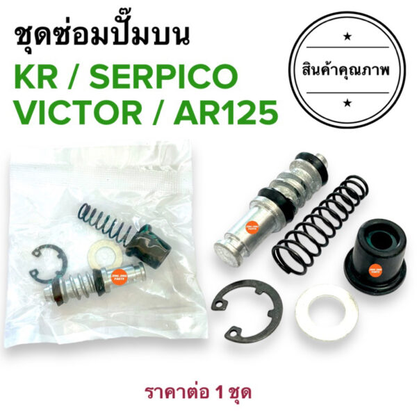 ชุดซ่อมปั๊มดิสเบรคหน้าบน KR SERPICO VICTOR AR125 AR80 ชุดซ่อมปั๊มบน ชุดซ่อมปั๊มเบรคบน เคอาร์ วิกเตอร์ เชอปิโก