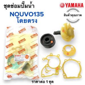 ชุดซ่อมปั๊มน้ำ NOUVO135 นูโว135 5PO-E2214-01 ชุดปั๊มน้ำพร้อมปะเกน ใบพัดปั๊มน้ำ ซีลปั๊มน้ำ