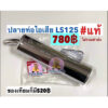 (LS125) ปลายท่อไอเสีย LS125 รุ่นเก่า แท้honda