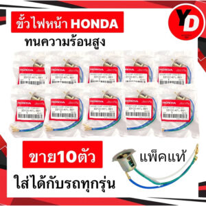 ขั้วไฟหน้า (10ตัว) ใช้ได้ทุกรุ่น HONDAแท้ ขั้วทองเหลืองแท้แผ่นรองทนความร้อน300องศา