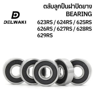 ตลับลูกปืนฝายาง 2RS 623RS 624RS 625RS 626RS 627RS 628RS 629RS DELWAKI BEARING DWKBEARING ตลับลูกปืน ตลับลูกปืนฝาปิดยาง ล