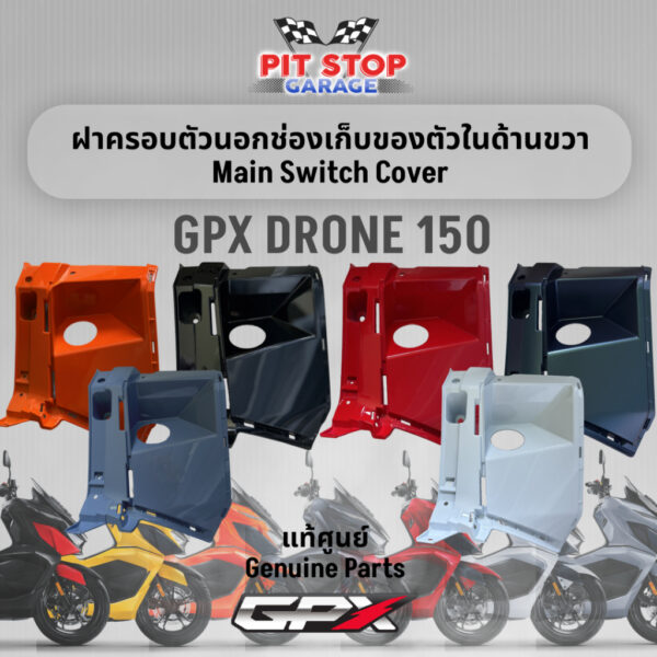 ฝาครอบตัวนอกช่องเก็บของตัวในด้านขวา GPX Drone150 Main Switch Cover (ปี 2021 ถึง ปี 2023) GPX อะไหล่แท้ศุนย์ รหัสสินค้า