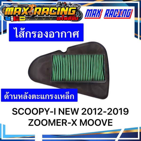 ไส้กรองอากาศ SCOOPY-I New 2012- 2019 ZOOMER-X MOOVE ด้านหลังตะแกรงเหล็ก