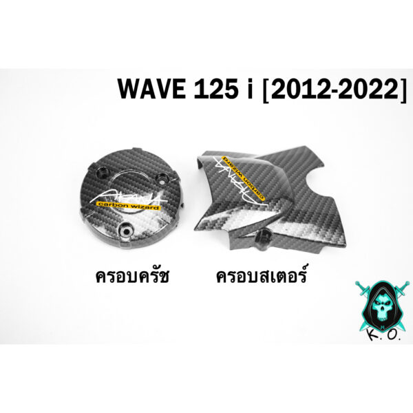 ฝาครอบสเตอร์(ฝาครอบเครื่อง) + ฝาครอบครัช(จานไฟ) WAVE 125 i (2012-2022) เคฟล่าลายสาน5D ฟรี!!! สติ๊กเกอร์ AKANA