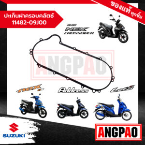 ปะเก็นฝาครอบคลัตช์ Address/ Let'S/ Nex 110/ NEX CROSSOVER แท้ศูนย์(SUZUKI/ซูซูกิ) ปะเก็นฝาครอบแคร้ง / ปะเก็น