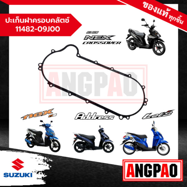 ปะเก็นฝาครอบคลัตช์ Address/ Let'S/ Nex 110/ NEX CROSSOVER แท้ศูนย์(SUZUKI/ซูซูกิ) ปะเก็นฝาครอบแคร้ง / ปะเก็น