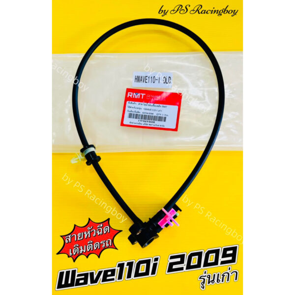 สายหัวฉีด สายแรงดันน้ำมัน Wave110i เก่า 2009