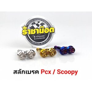 สลักเบรค Pcx / Scoopy หัวเฟือง ดอกไม้ ราคาชุดละ