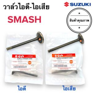 วาล์วไอดี-ไอเสีย วัสดุอย่างดี‼️ SMASH วาล์วไอดี วาล์วไอเสีย สแมช