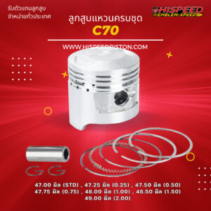 ลูกสูบพร้อมแหวน C70 ขนาด 47 - 49 มิล | HISPEED (สินค้ามาตรฐาน)