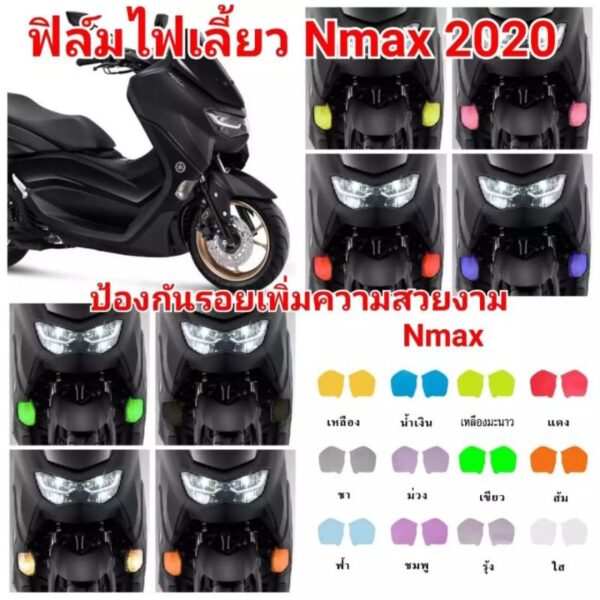 ฟิล์มกันรอยไฟเลี้ยวหน้า Nmax Allnew 155 ปี 2020-2024 ป้องกันรอย