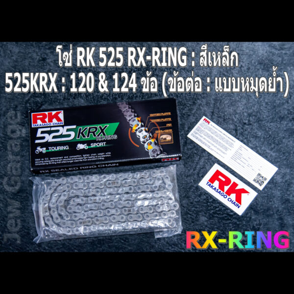 โซ่ RK 525 RX-RING สีเหล็ก (525KRX) ยาว 120