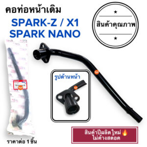 พร้อมส่ง  คอท่อหน้าเดิม SPARKZ / SPARK NANO / X1 คอท่อ ค่อท่อเดิม สปาร์คนาโน วัสดุอย่างดี️ คอท่อไอเสียท่อนหน้า