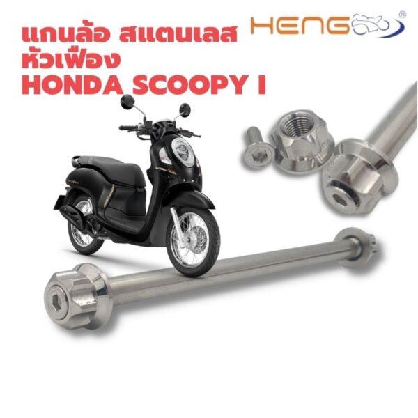 แกนล้อ สแตนเลส หัวเฟือง Scoopy i/ Click งานเฮงสกรู