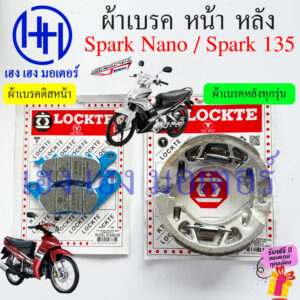 ผ้าเบรค Spark Nano 110 Spark 135 ผ้าเบรคหน้า ผ้าดิสหน้า Yamaha SparkNano Spark135 เบรคหลัง ผ้าเบรคหลัง ดิสเบรค ยามาฮ่า