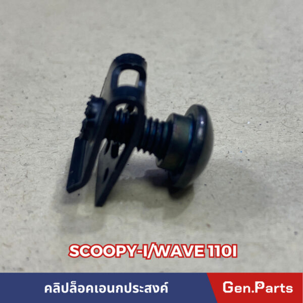 คลิปล็อคบังลม 5X12 มิล SCOOPYi WAVE110i 1ชุดมี10คู่  กิ๊ปยึดบังลมพร้อมสกรูมิลบูชสั้น w110i เวฟ110i