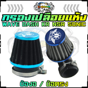 กรองเปลือยแห้ง ตาข่ายดำ ตรง/งอ WAVE DASH KR NSR SONIC กรองแห้ง กรองแต่งมอเตอร์ไซค์ กรองอากาศมอเตอร์ไซค์ กรองเปลือยมอเตอร