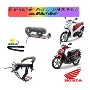 ที่นั่งเด็ก เบาะเด็ก Wave125i LEDปี 2019-2022 แถมฟรีเข็มขัดนิรภัย