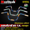 แฮนด์ทรงสูง #2 T.K. แฮนด์ไทเท พันลาย Moritech MSX-125 / ZOOMER-X งานสแตนเลสแท้ 100%