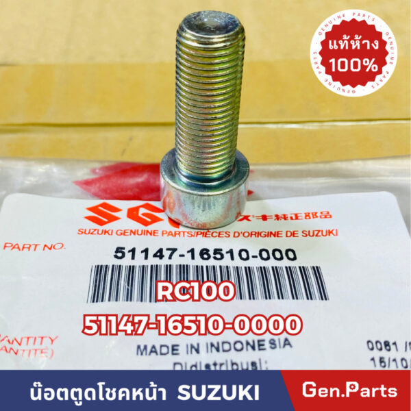 แท้ห้าง  น๊อตตูดโชคหน้า น๊อตยึดใต้แกนโชคหน้า RC100 แท้ศูนย์SUZUKI รหัส 51147-16510-000 (เกลียวละเอียด)