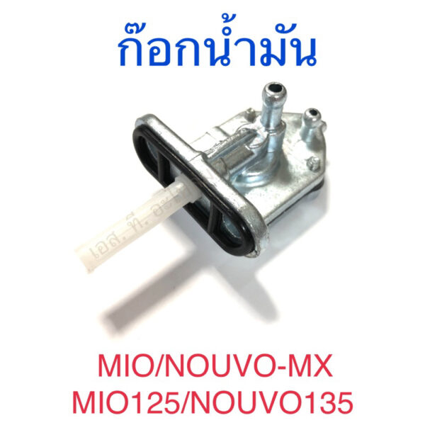 ก๊อกน้ำมัน MIO NOUVO-MX MIO125 NOUVO135