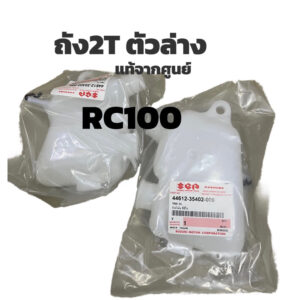 ถัง2Tตัวล่าง RC100 แท้จากศูนย์