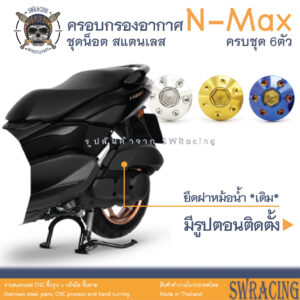 NMax น็อตเลส ยึดครอบกรองอากาศ เดิม ครบชุด 6 ตัว น็อตสแตนเลส ราคาขายต่อ 1 ชุด งานเฮงสกรู