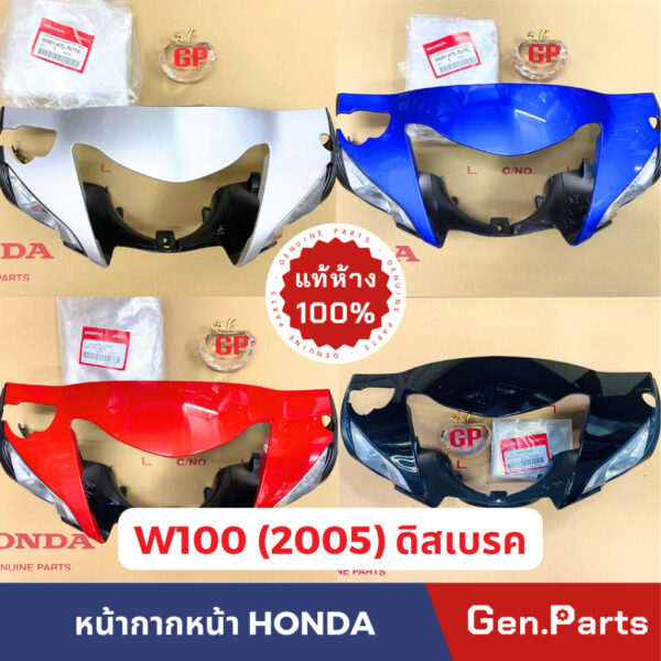 แท้ห้าง  หน้ากากหน้า เวฟ100 Wave100 S UBOX 2005 ดิสเบรค แท้ศูนย์ HONDA 33301-KTL-751 ฝาครอบแฮนด์หน้า ครอบไมล์ w100