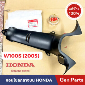 แท้ห้าง  คอนโซลกลาง W100S U-BOX (2005) นิรภัย แท้ศูนย์ ฮอนด้า 64320-KTL-750 คอนโซลกลางบน เวฟ100 ด้านบน wave100 HONDA