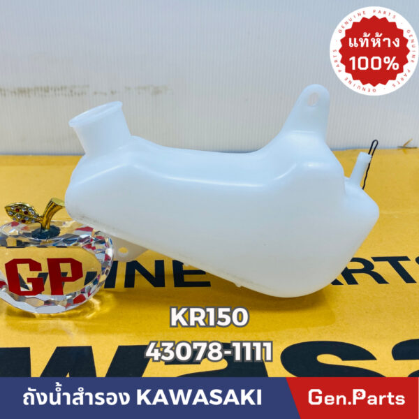 แท้ห้าง  ถังน้ำสำรอง ถังพักน้ำ KR150 VICTOR แท้ศูนย์KAWASAKI รหัส 43078-1111