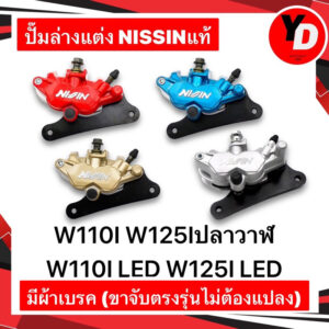 ปั๊มล่าง ปั๊มล่างแต่ง NISSINนิสชิน WAVE110I WAVE125Iปลาวาฬ WAVE110ILED WAVE125ILED ไม่ต้องแปลง มีผ้าเบรคครบชุด