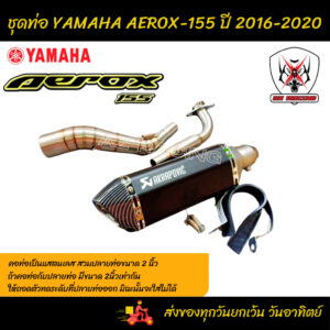 ชุดท่อ YAMAHA AEROX155 ปี 2016-2020 ท่อยามาฮ่า แอร็อกซฺ์ 155 แสตนเลสเกรด 304 +AK14 นิ้วดำด้านปากเคฟล่า