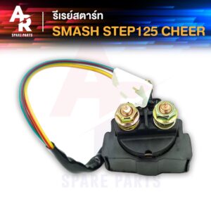 รีเลย์สตาร์ท SUZUKI - STEP125 SMASH CHEER รีเลย์สตาร์ท สเต็ป125 สแมช 110 เก่า