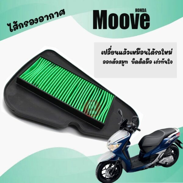 ไส้กรองmoove ไส้กรองอากาศ Moove ทุกรุ่น ทุกปี ไส้กรองอากาศMoove อะไหล่รถMoove กรองอากาศรถมอเตอร์ไซด์ พร้อมส่ง กรองอากาศม