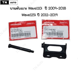 บานพับเบาะเวฟ110i ปี2009-2018 / Wave125i ปลาวาฬ แท้ศูนย์