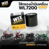 WIX กรองเครื่อง Big Bike บิ๊กไบค์ Forza 300