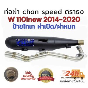 ท่อผ่า(ดัง/หมก มอก.)รุ่น wave110inew 2014-2020 Chan speed ตราธง ปลายเดิมพร้อม คอเลส ไล่เชื่อมสปริง 25-35มิล