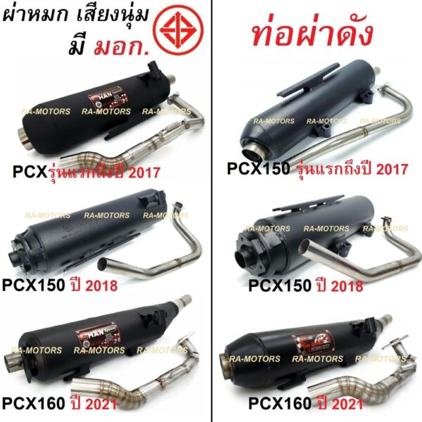 SPEED ท่อผ่า หมก เสียงนุ่ม มี มอก. และ ท่อผ่า ดัง มี 3 รุ่นให้เลือก PCX150 รุ่นแรกถึงรุ่นปี 2017 PCX150 2018 PCX160 2021