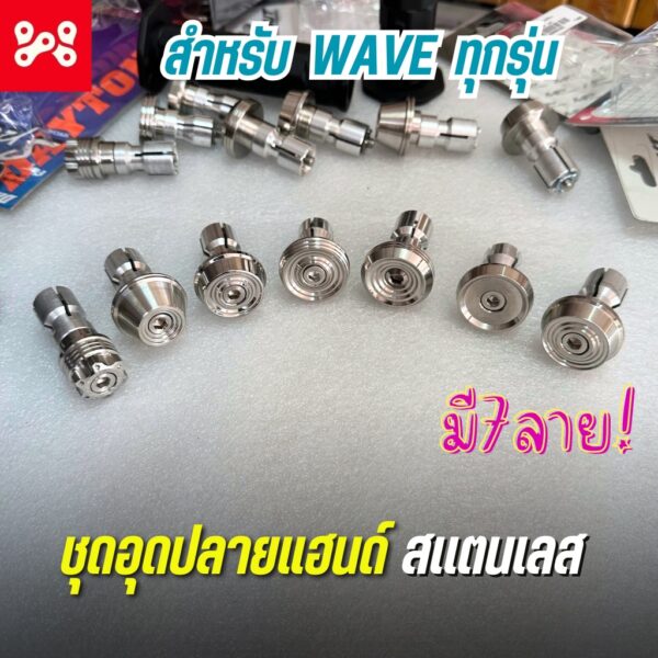 อุดปลายเเฮนด์ สเเตนเลส WAVEทุกรุ่น มีให้เลือก 7 ลาย น็อตอุปปลายแฮนด์เลสเวฟทุกรุ่น สเเตนเลสเเท้ กลึงมือ เงา ด้าน