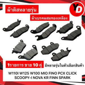 ผ้าดิส (10ชุด) WAVE110I WAVE125 SCOOPY-I CLICK NOVA  ผ้าเบรคคาร์บอนผสมทองเหลือง ทนแดด ทนฝน คุณภาพสูง