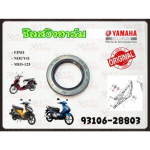 ซีลสวิงอาร์ม YAMAHA NOUVO-MX รหัส 93106-28803 แท้ศูนย์ YAMAHA