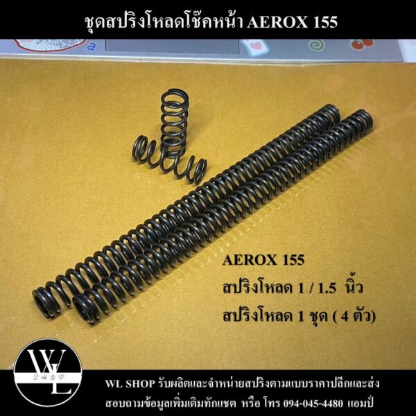 ชุดโหลดหน้า AEROX ขนาด 1 / 1.5 นิ้ว