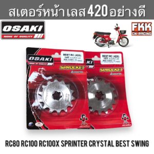 สเตอร์หน้า เลส 420 OSAKI RC80 RC100 RC100X Sprinter Crystal Swing Best สเตอร์หน้าเลส อาซี คริสตัล หม่ำ สปิ้นเตอร์ สวิง