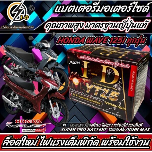 แบตเตอรี่ Honda Wave 125i ทุกรุ่นหัวฉีดจ่ายน้ำมัน PGM-FI ฮอนด้า เวฟ 125ไอ แบตเตอรี่แห้งไฟแรง ยี่ห้อ ID 12V/5Ah