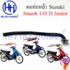 คอท่อ Smash 110 D Junior คอท่อหน้า Suzuki Smash110 สแมชจูเนีย ท่อหน้า หนา ชุบดำ ร้าน เฮง เฮง มอเตอร์