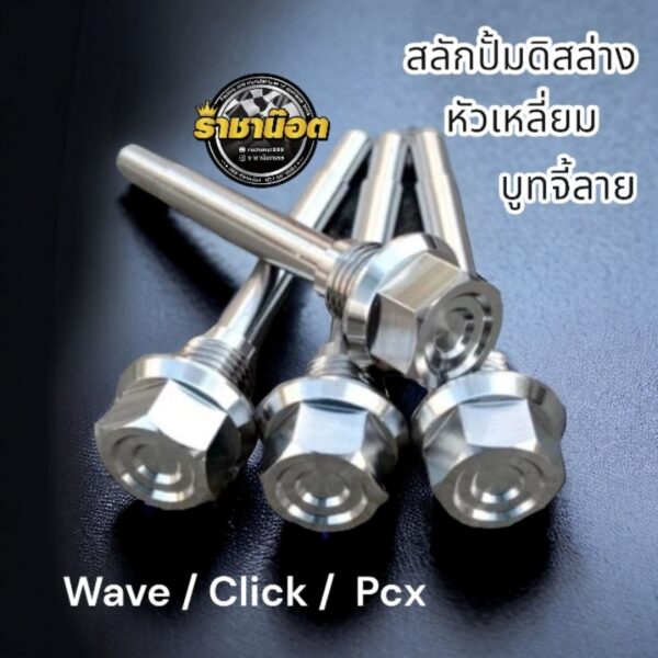 สลักปั้มดิสล่าง-หัวเหลี่ยมบูทจี้ลาย (สลักผ้าเบรคปั้มเดิม)ใส่ Wave