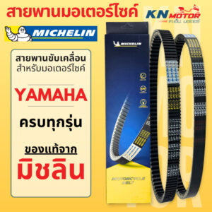 สายพานมิชลินแท้ (Michelin) สำหรับมอเตอร์ไซค์ YAMAHA ทุกรุ่น FINO MIO NOUVO FILANO GRAND FILANO NMAX XMAX AEROX FIORE