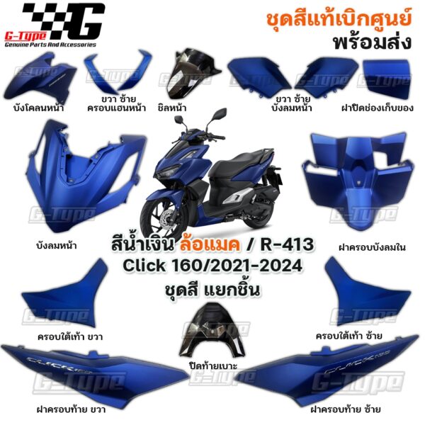 ชุดสี Click160 (2021-2024) สีน้ำเงินด้าน STD ของแท้เบิกศูนย์ by Gtypeshop อะไหลแท้ Honda Yamaha (พร้อมส่ง) K2S