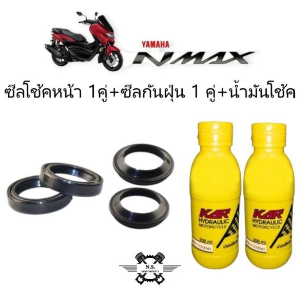 **ขายเป็นชุด**น้ำมันโช้ค N-MAX - ชุดซีลโช้คหน้า + ซีลกันฝุ่น+น้ำมันโช้ค YAMAHA N-MAX งานเกรดAAคุณภาพดี  ยามาฮ่าเอ็นแม็ค